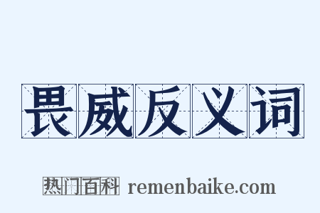 畏威反义词是什么意思的图片